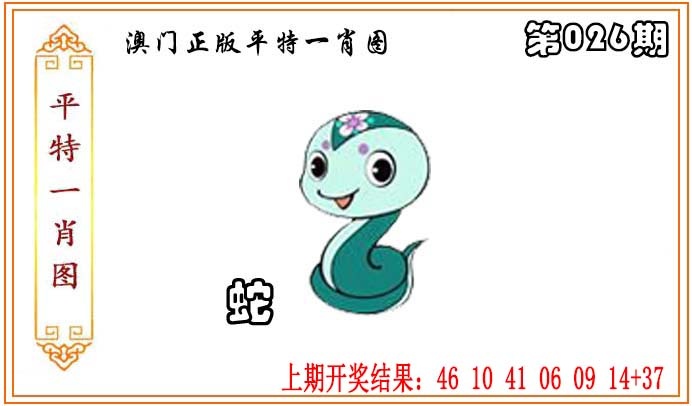 026期正版平特一肖图[图]
