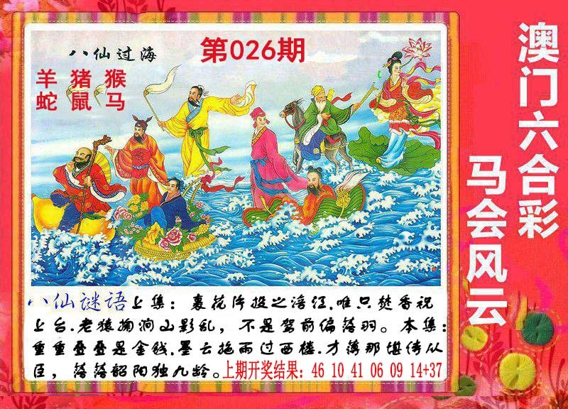 026期八仙过海[图]