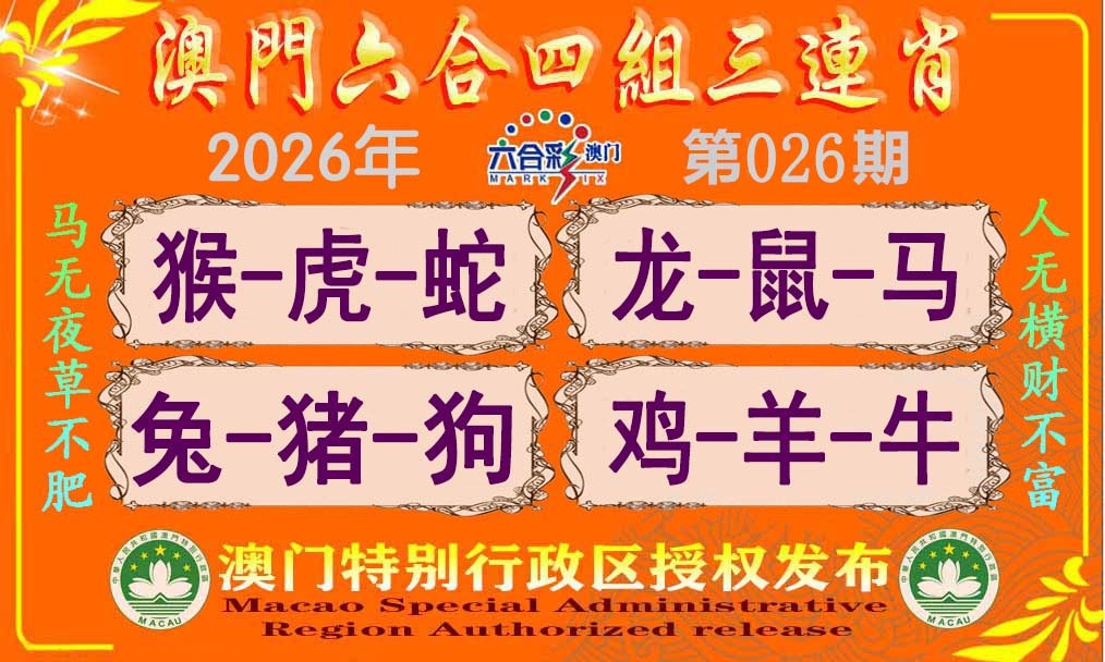 026期六合四组三连肖[图]