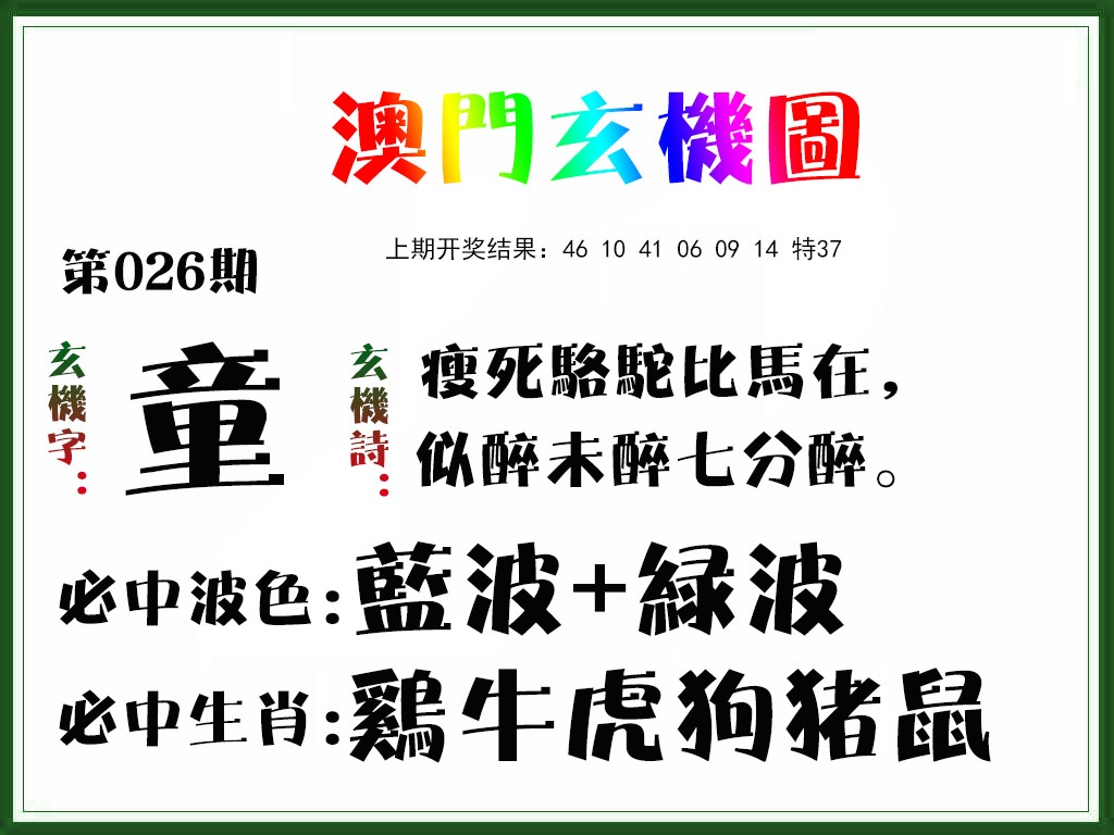 026期玄机图[图]