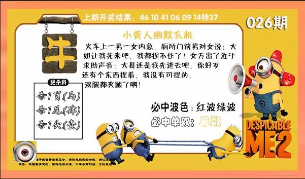 026期小黄人幽默玄机[图]