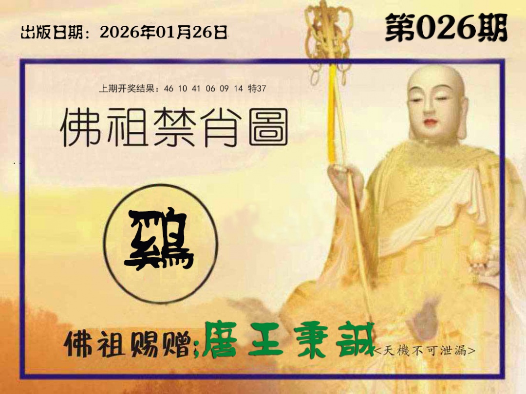 026期佛祖禁肖图[图]