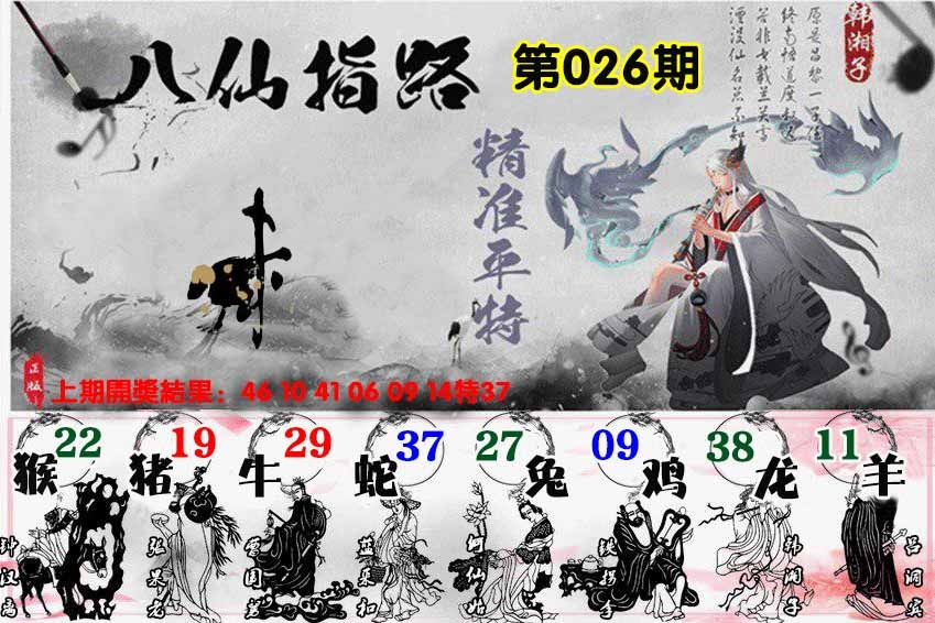 026期八仙指路[图]
