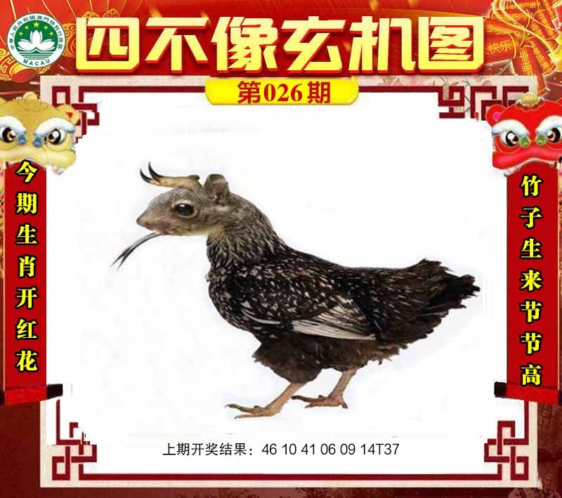 026期四不像玄机图[图]