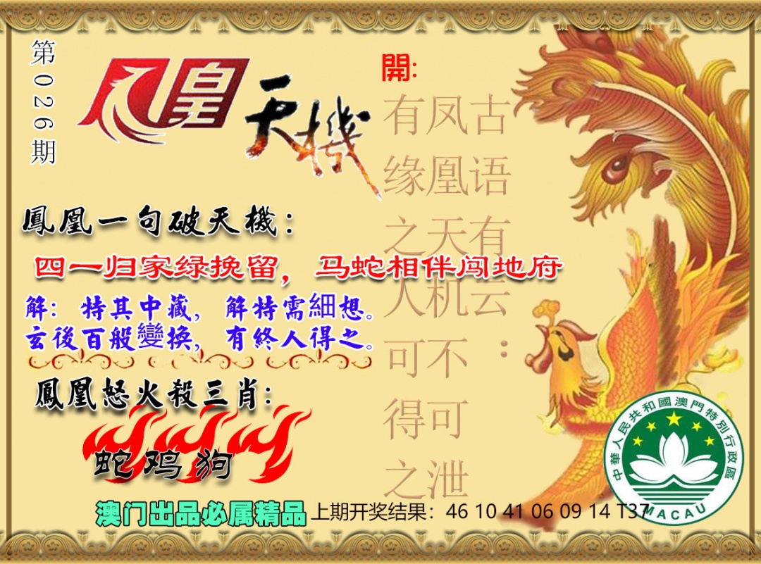 026期凤凰天机图[图]