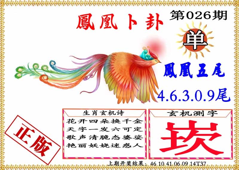 026期凤凰卜挂[图]
