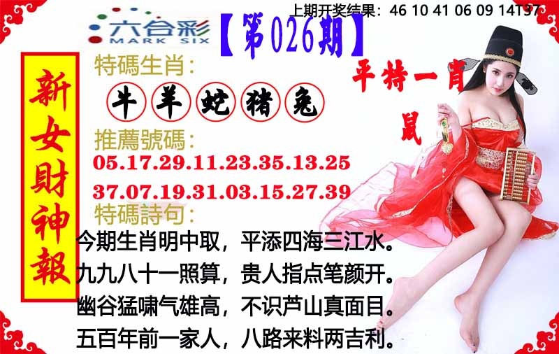 026期新女财神报[图]