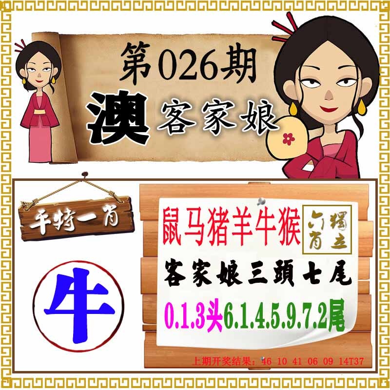 026期澳门客家娘[图]