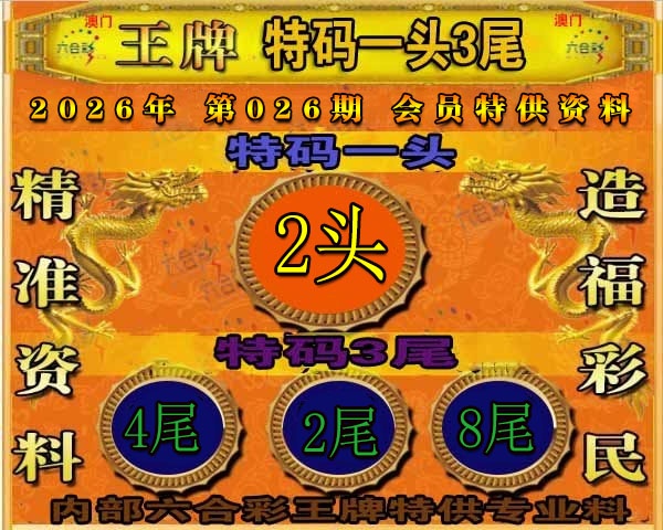 026期王牌特供[图]