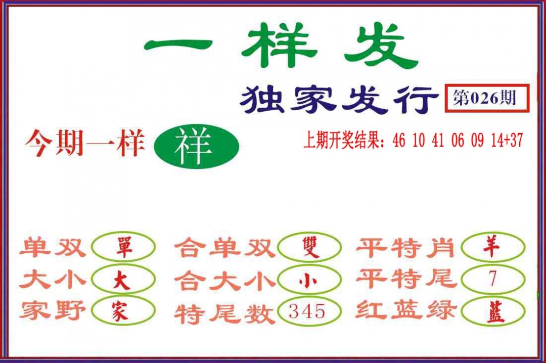 026期一样发[图]