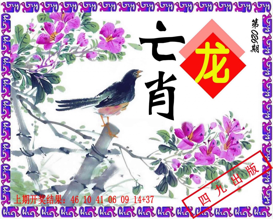 026期神鸟版[图]