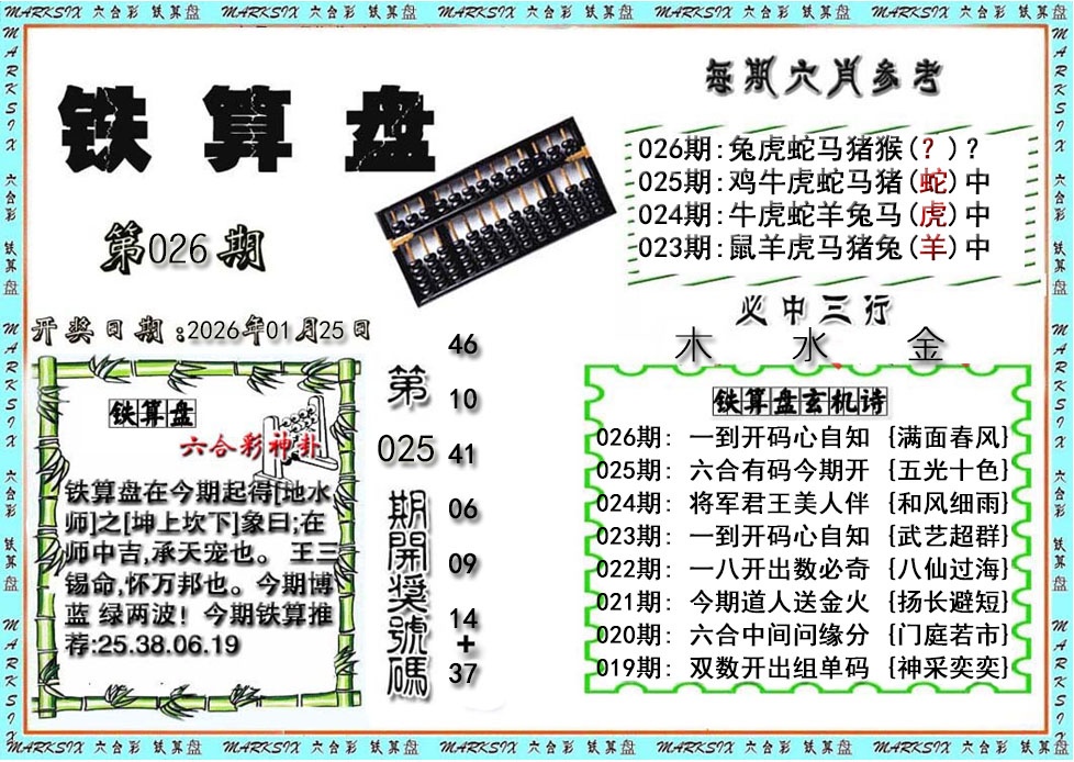 026期铁算盘[图]