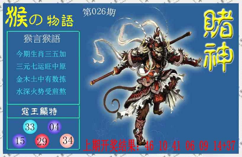 026期赌神猴报[图]