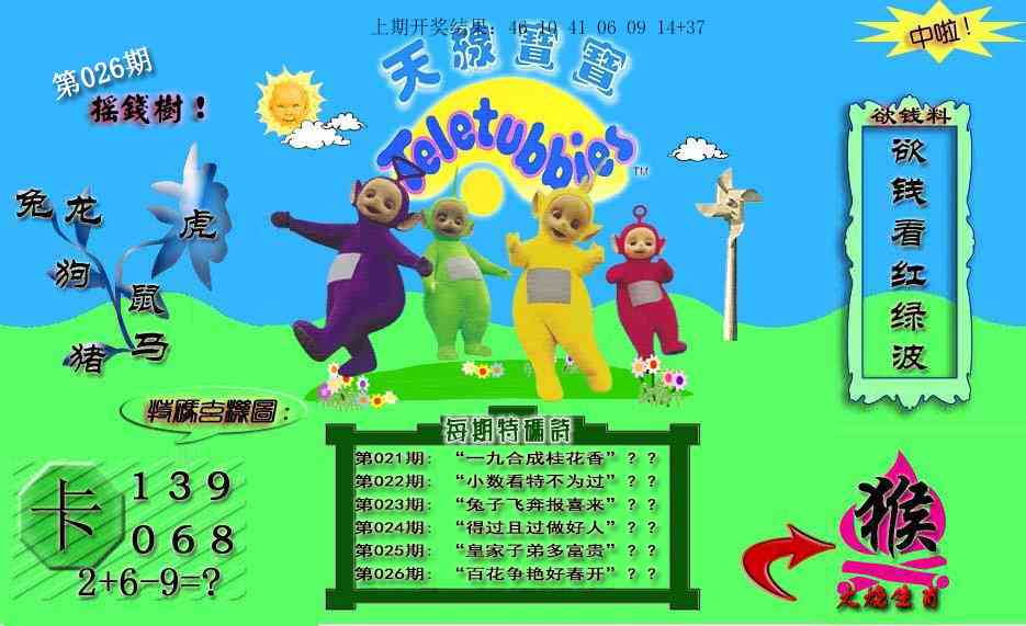 026期天线宝宝内幕[图]