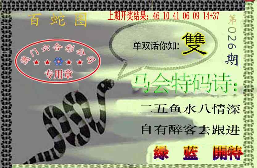 026期百蛇图[图]