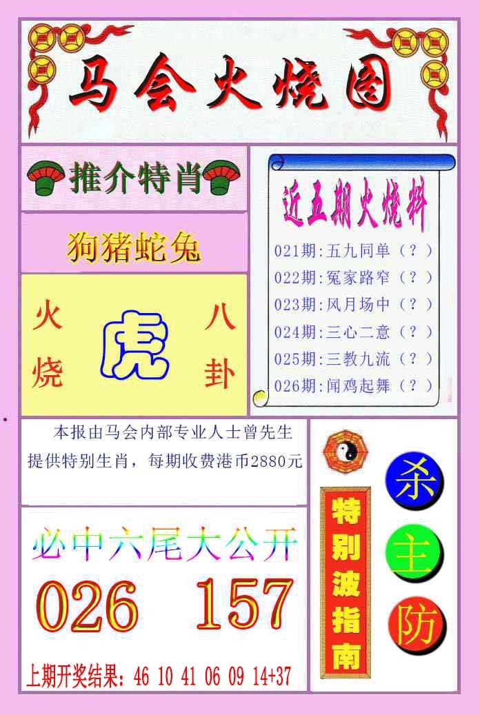 026期火烧图[图]