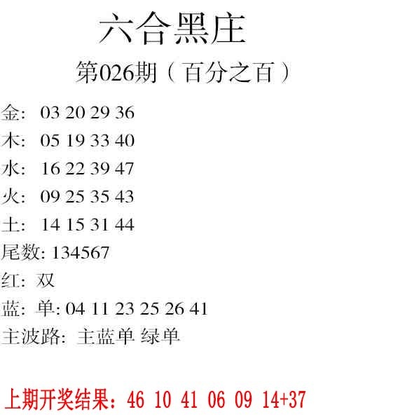 026期六合黑庄[图]