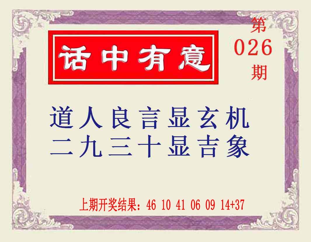 026期话中有意[图]