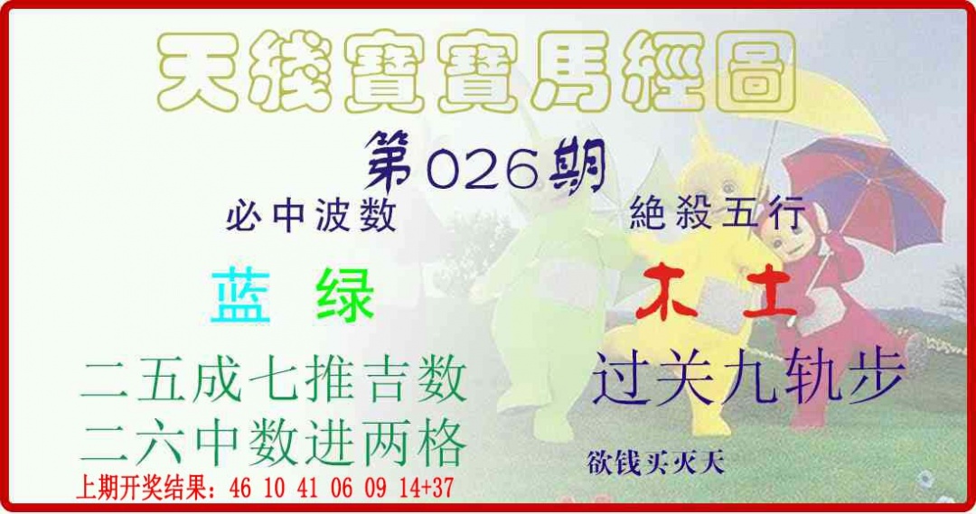 026期天线宝宝马经图[图]