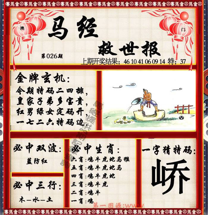 026期马经救世报[图]