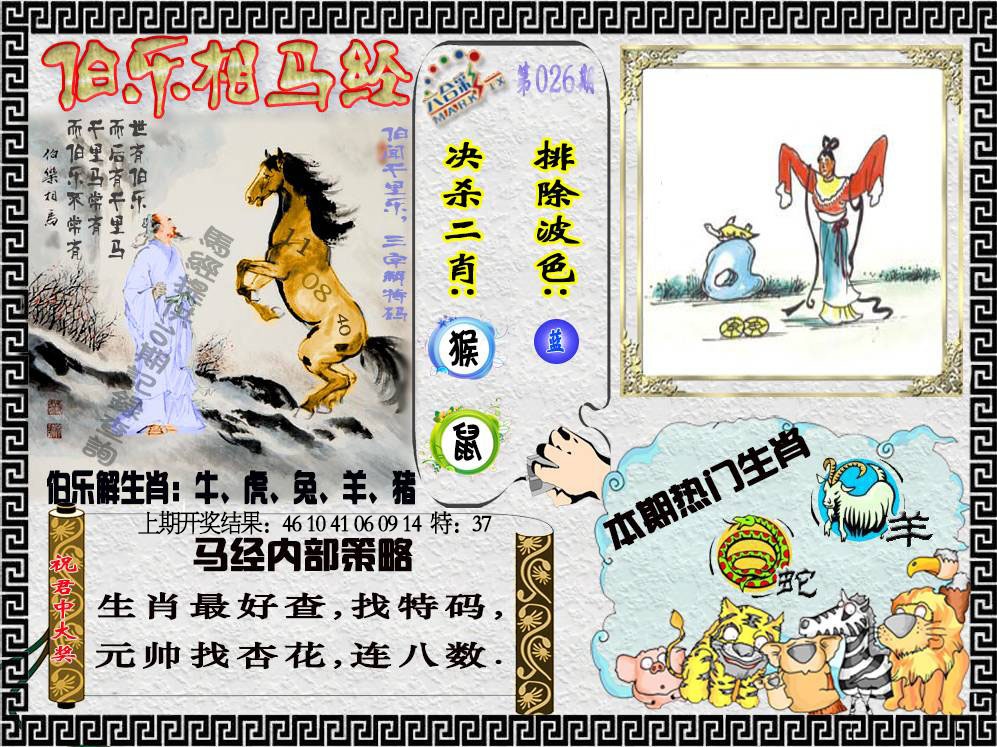 026期伯乐相马经[图]