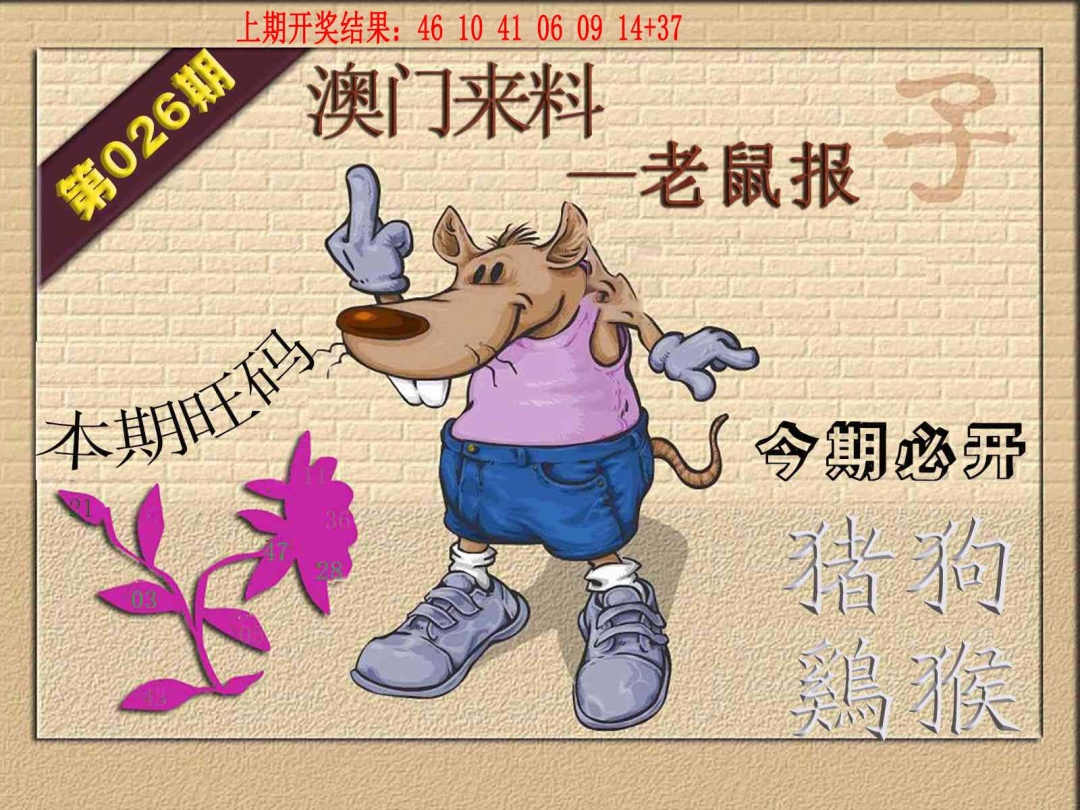 026期(来料)鼠报[图]
