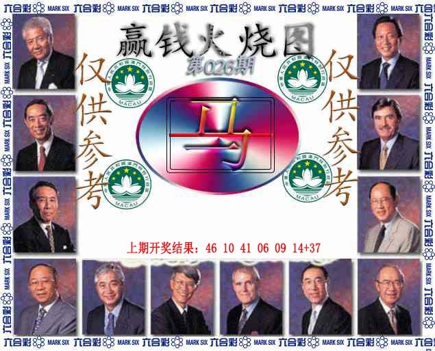 026期赢钱火烧图[图]