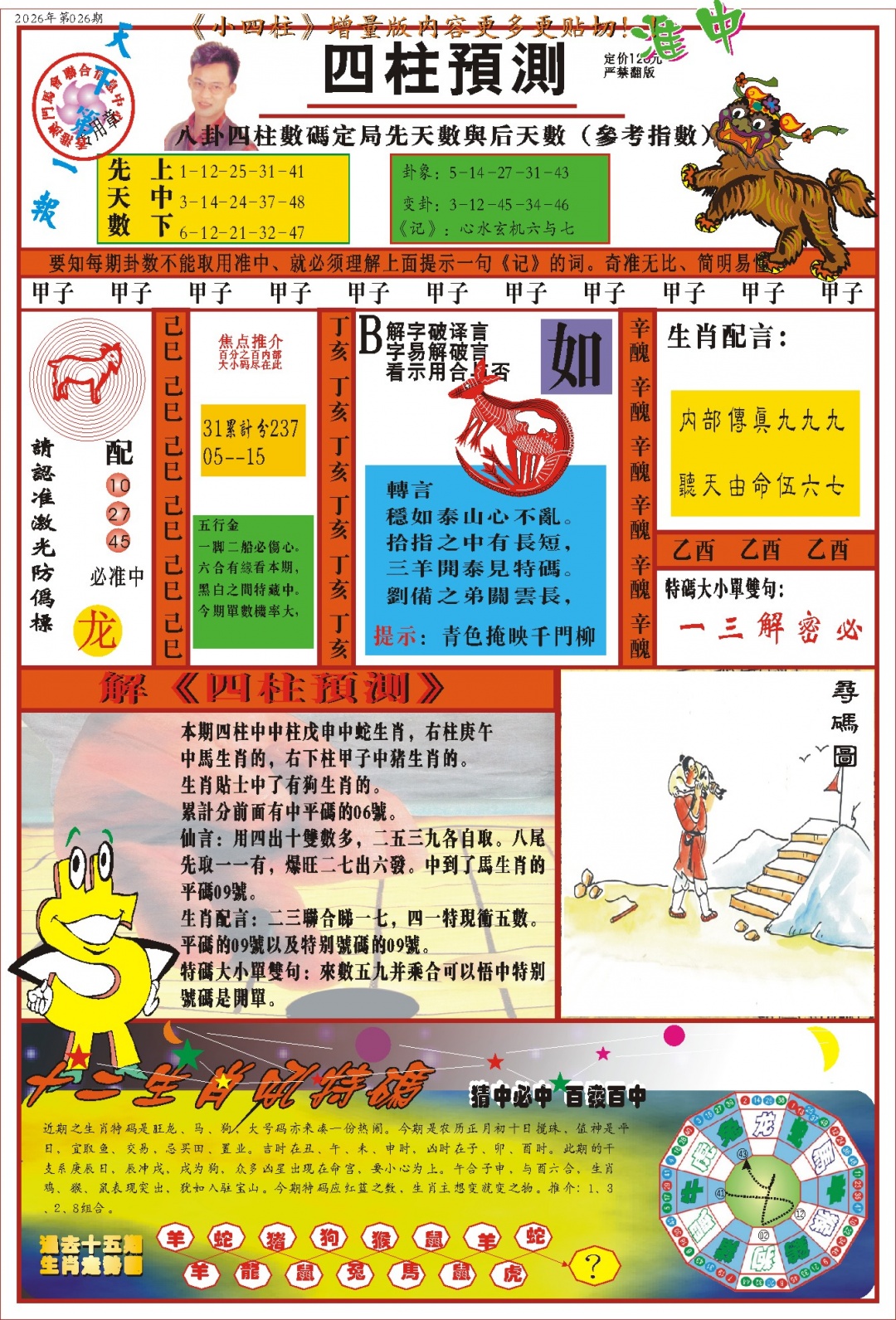 026期(新版)四柱预测A[图]