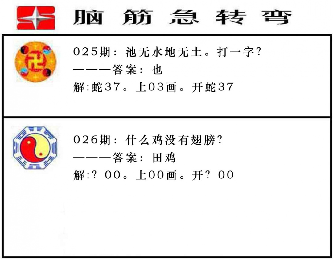 026期脑筋急转弯[图]