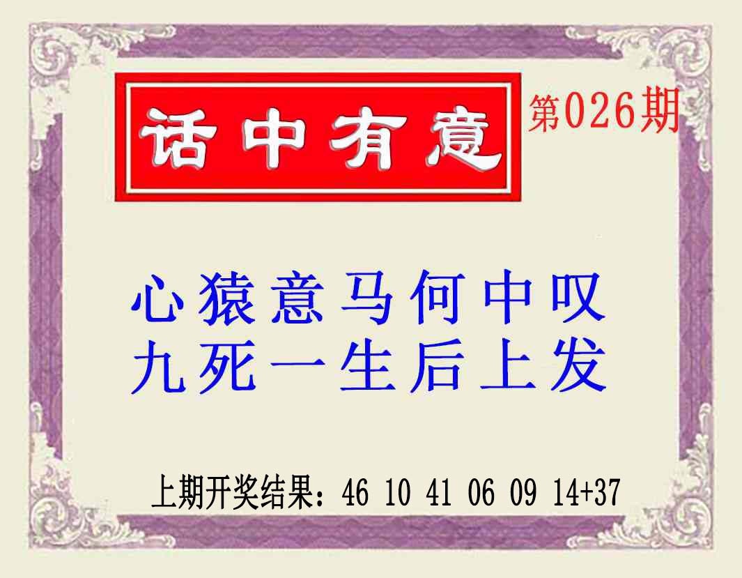 026期话中有意(另版)[图]