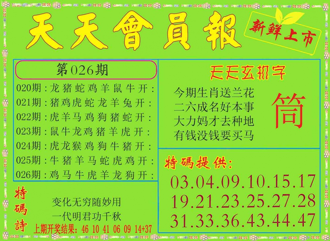 026期天天会员报[图]