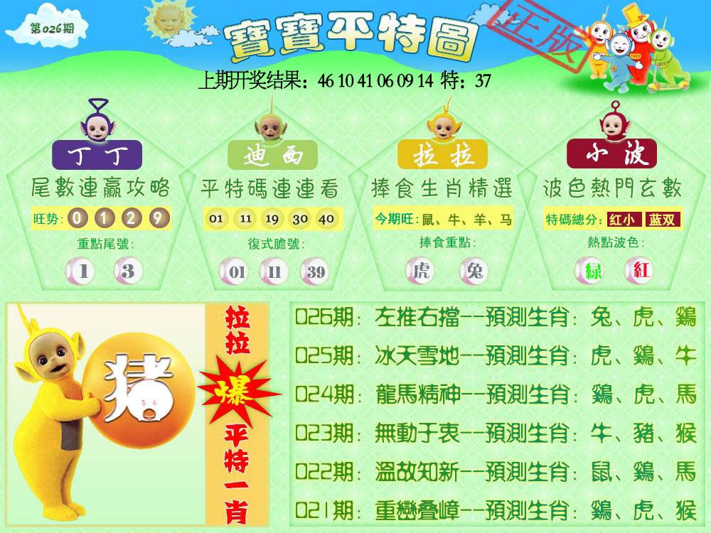 026期天线宝宝平特图[图]