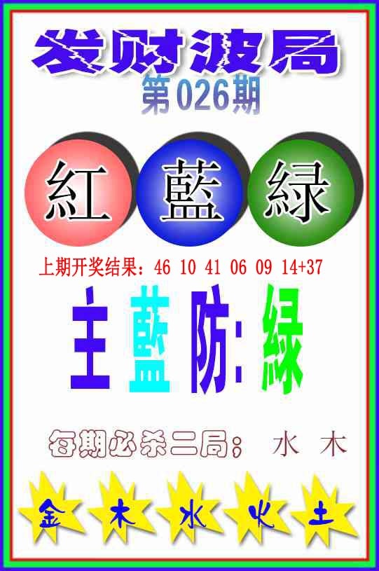 026期发财波局[图]