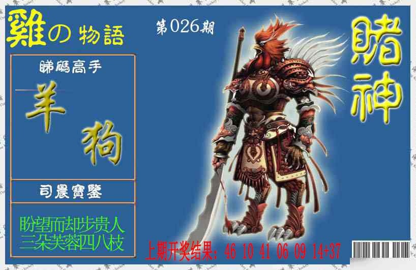 026期赌神鸡报[图]