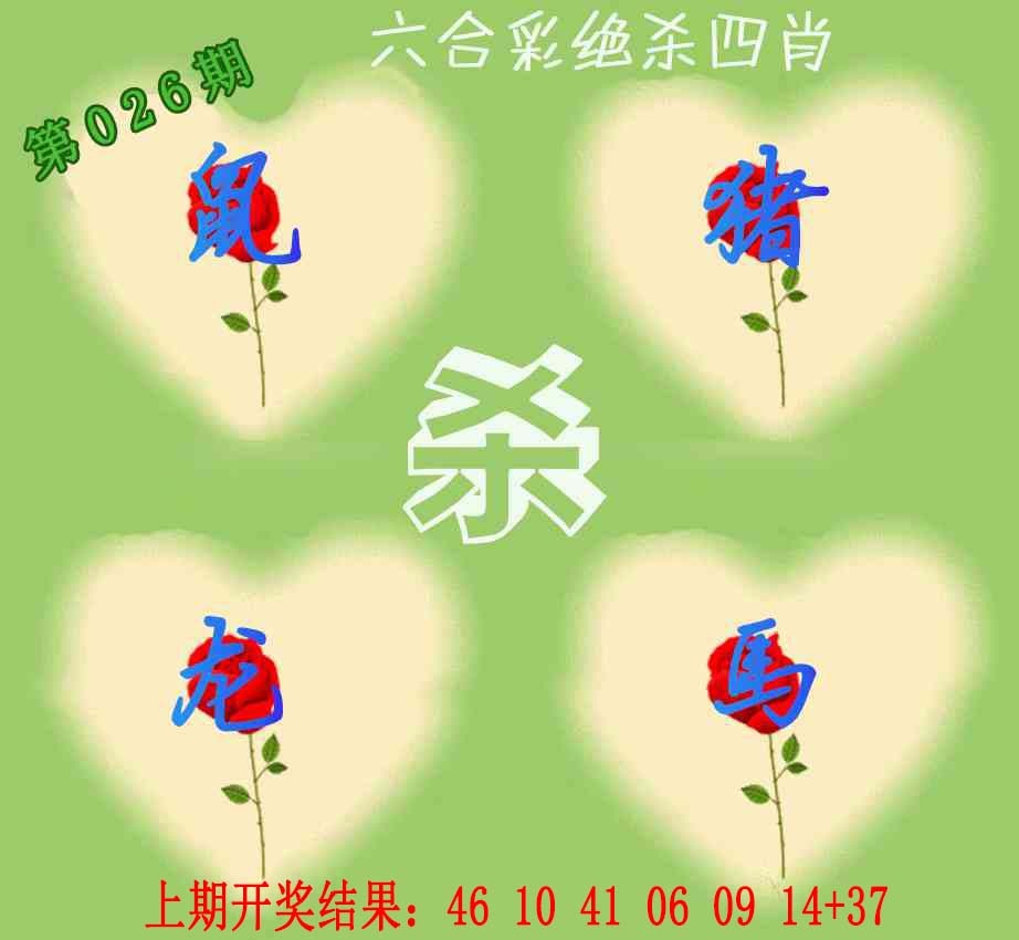 026期赛马会绝杀四肖[图]