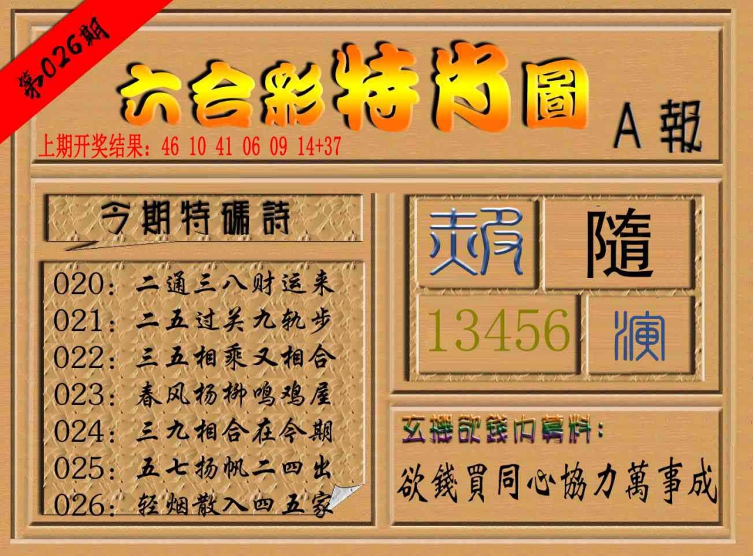 026期六合彩特肖图a[图]
