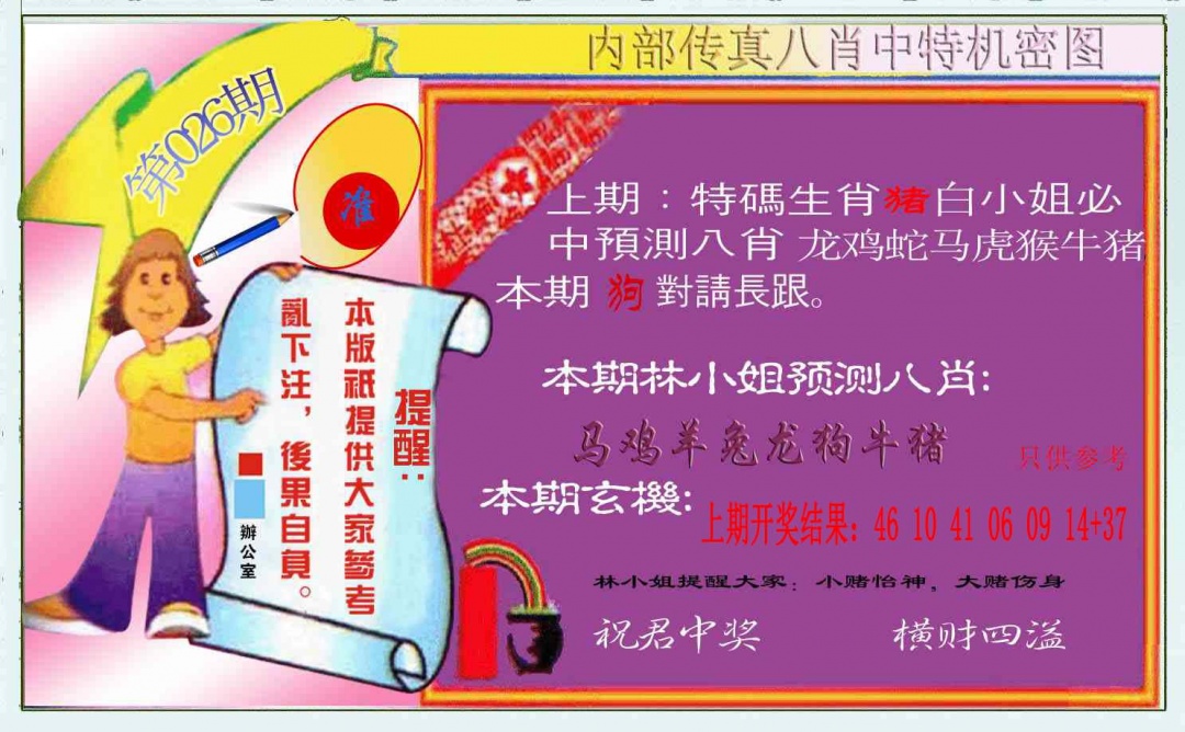 026期八肖中特图[图]