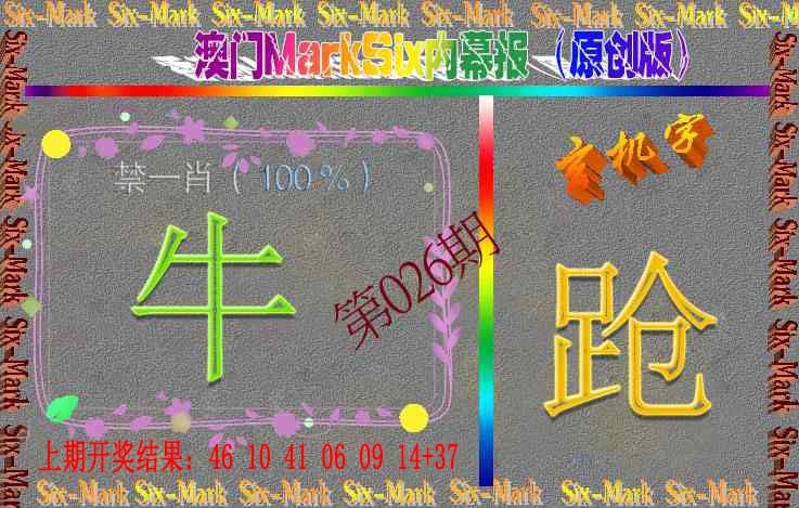 026期赛马会内幕报(原创版）[图]