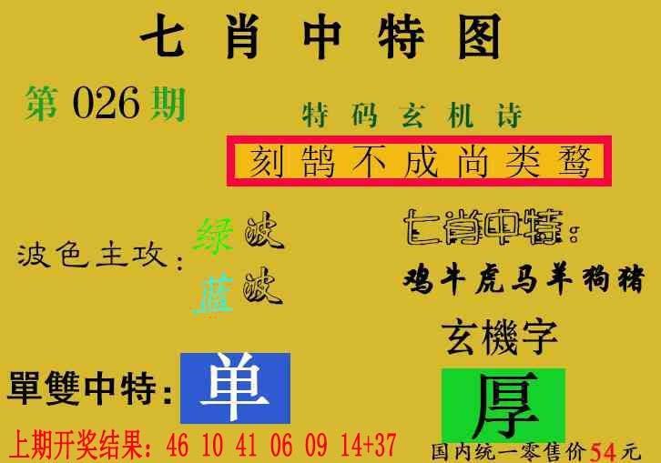 026期七肖中特[图]