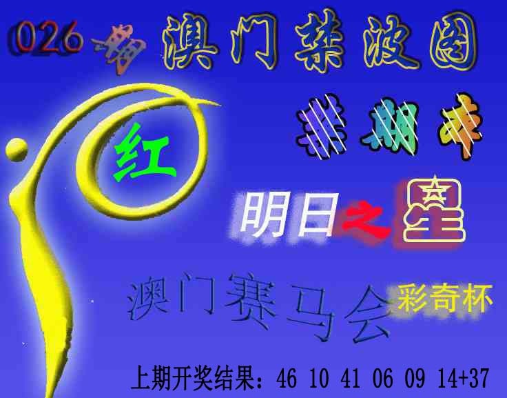 026期赛马会杀波图[图]
