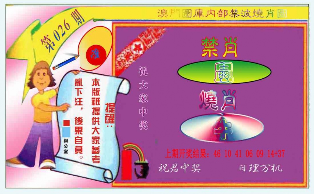 026期禁波烧肖图[图]