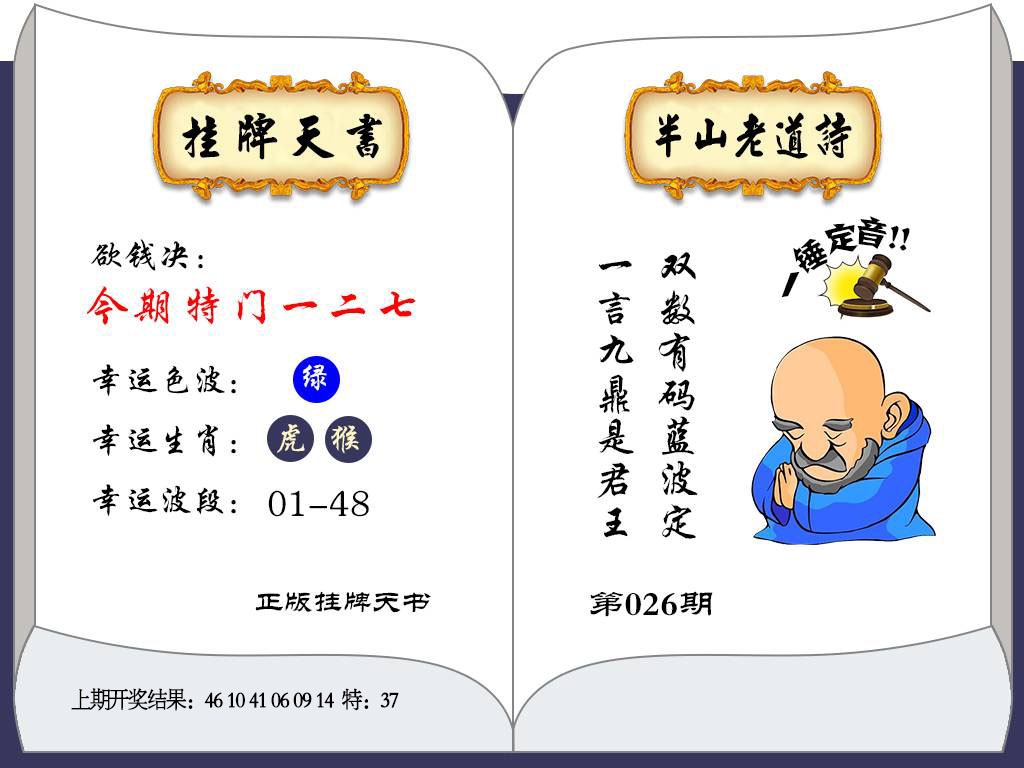 026期挂牌天书[图]