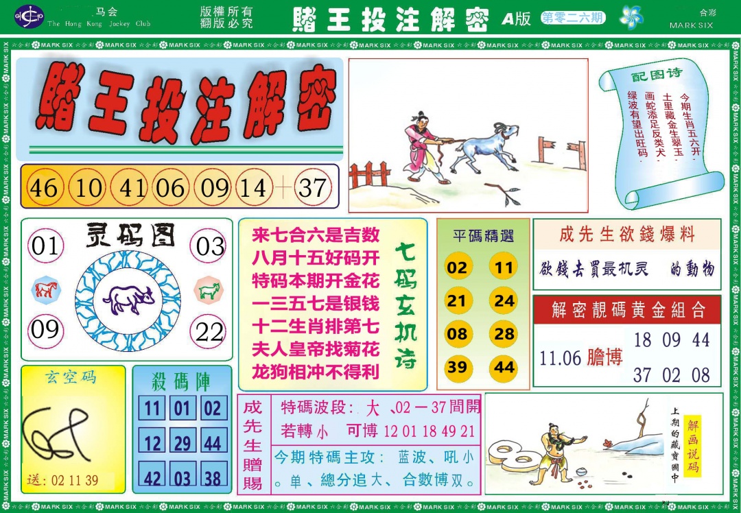 026期赌王投注解密[图]