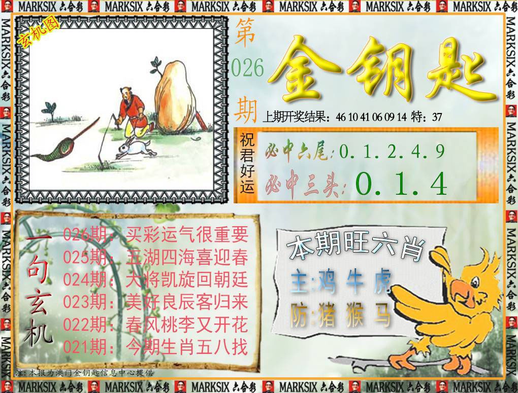 026期金钥匙[图]