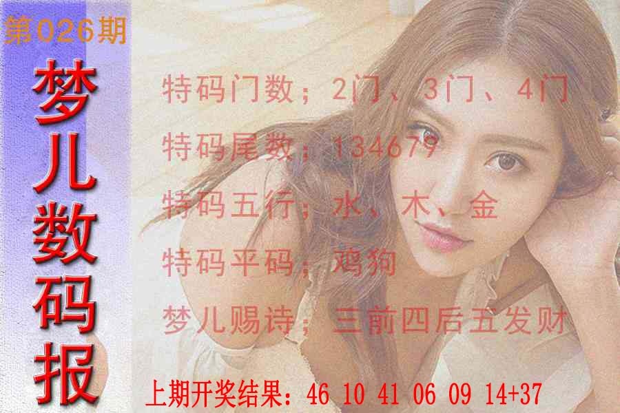 026期梦儿数码报[图]