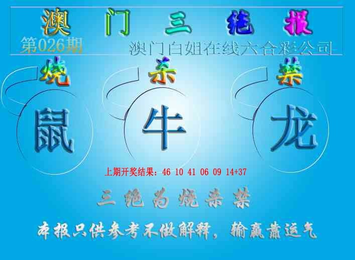 026期三绝报（新版）[图]