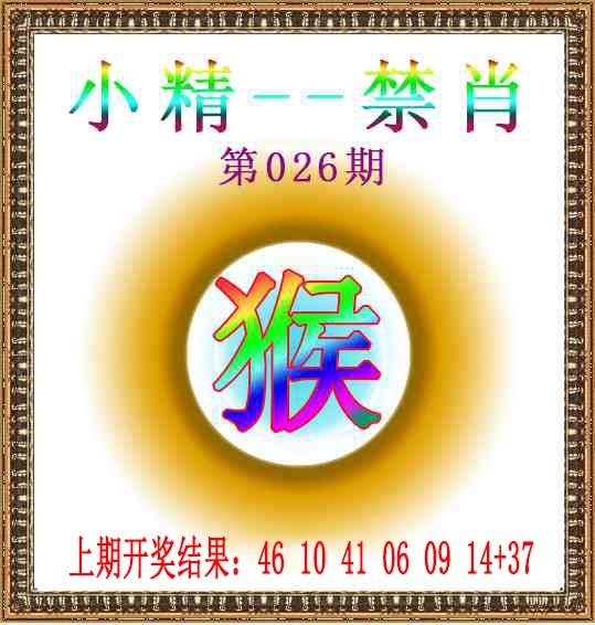 026期小精禁肖[图]
