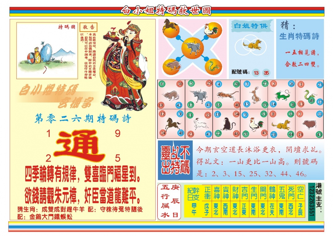 026期白小姐特码救世B[图]