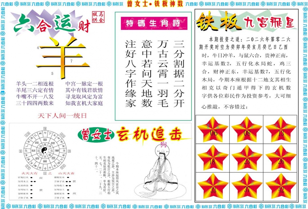 026期曾女士铁板神数B[图]
