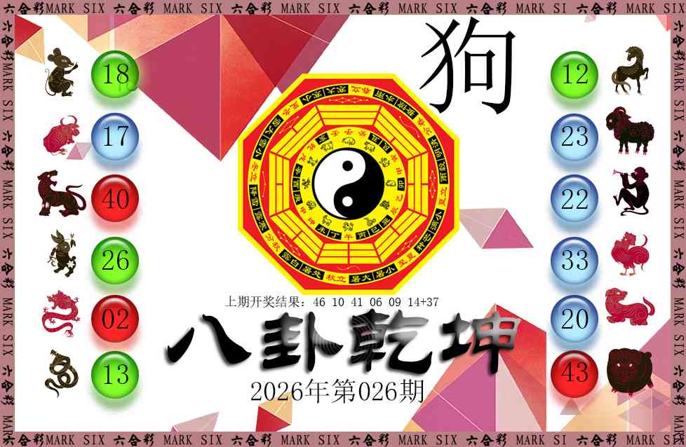 026期八卦乾坤[图]